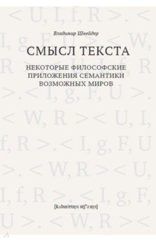 Смысл текста. Некоторые философские приложения семантики возможных миров - Владимир Шнейдер