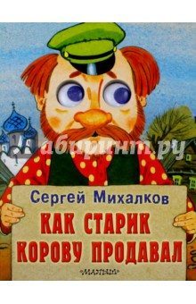 Как старик корову продавал - Сергей Михалков