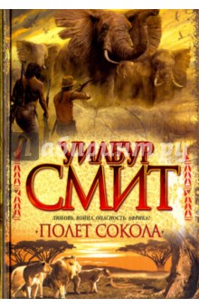 Полет сокола - Уилбур Смит