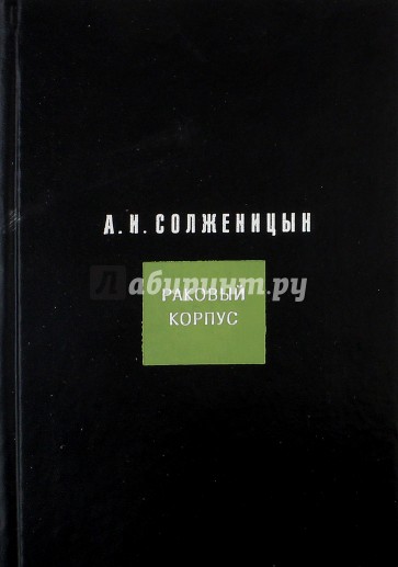 Читать книгу раковый корпус