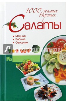 Салаты. 1000 самых вкусных
