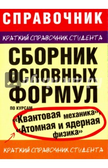 Сборник основных формул по курсам Квантовая механика, Атомная и ядерная физика - Мартинсон, Смирнов