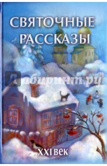 Святочные рассказы. XXI век обложка книги Святочные рассказы. XXI век обложка книги