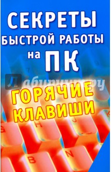 Секреты быстрой работы на ПК. Горячие клавиши - Александр Заика