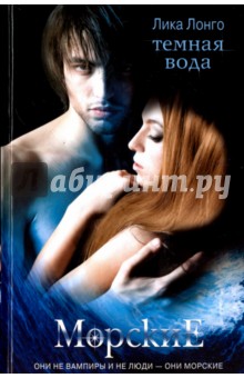 Темная вода - Лика Лонго