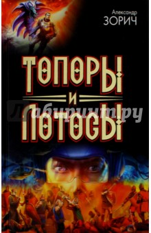 Топоры и Лотосы