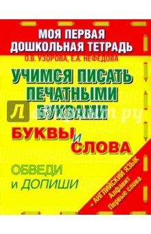 Учимся писать печатными буквами. Буквы и слова - Узорова, Нефедова