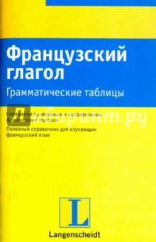 Французский глагол. Грамматические таблицы обложка книги Французский глагол. Грамматические таблицы обложка книги