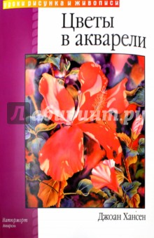 Цветы в акварели