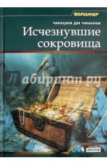 Исчезнувшие сокровища - Чианни Ди