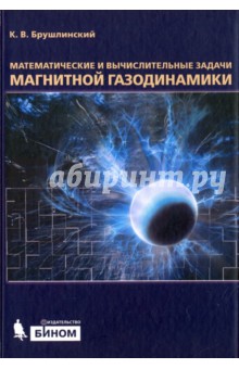 Математические и вычислительные задачи магнитной газодинамики - Константин Брушлинский