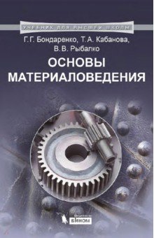 Основы материаловедения. Учебник