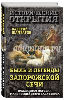Быль и легенды Запорожской Сечи. Подлинная история малороссийского казачества - Валерий Шамбаров