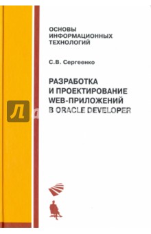 Разработка и проектирование Web-приложений в Oracle Developer - Сергей Сергеенко