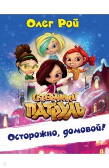 Олег Рой - Осторожно, домовой! обложка книги Олег Рой - Осторожно, домовой! обложка книги