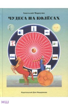 Анатолий Маркуша - Чудеса на колёсах обложка книги Анатолий Маркуша - Чудеса на колёсах обложка книги
