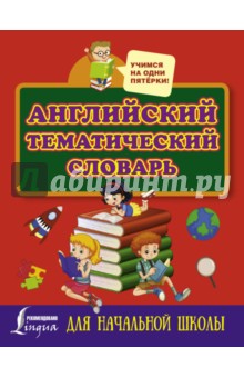 Английский тематический словарь для начальной школы