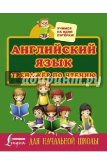 Английский язык. Тренажер по чтению для начальной школы Английский язык. Тренажер по чтению для начальной школы