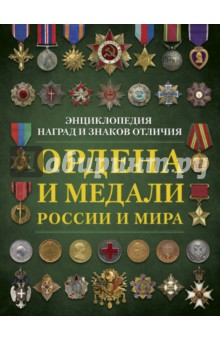 Ордена и медали России и мира - Николай Волковский