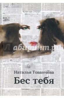 Тованчева, Лаврентьева - Бес тебя обложка книги Тованчева, Лаврентьева - Бес тебя обложка книги