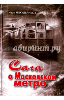 Сага о Московском метро - Иван Никульников