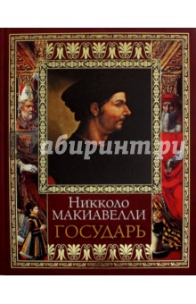 Никколо Макиавелли - Государь обложка книги Никколо Макиавелли - Государь обложка книги