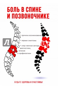 Боль в спине и позвоночнике - С. Колосова