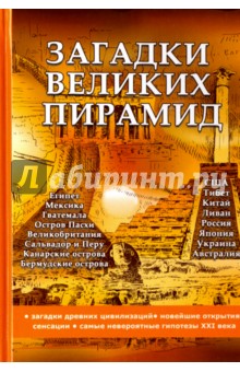 Загадки великих пирамид - Андрей Романовский