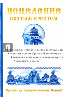 Исцеление святым крестом - Чижова, Хамидова