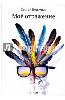 Моё отражение. Стихи - Сергей Берсенев