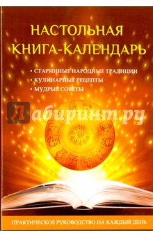 Настольная книга-календарь. Практическое руководство