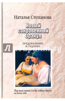 Новый сокровенный Оракул. Предсказания и гадания - Наталья Степанова
