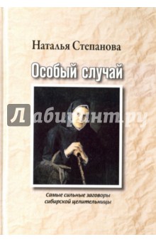 Особый случай. Самые сильные заговоры сибирской целительницы