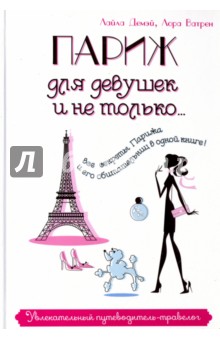 Париж для девушек и не только… Увлекательный путеводитель - травелог - Демэй, Ватрен