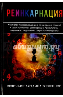 Реинкарнация. Величайшая тайна Вселенной Реинкарнация. Величайшая тайна Вселенной