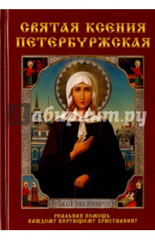 Святая Ксения Петербуржская - Любовь Янковская