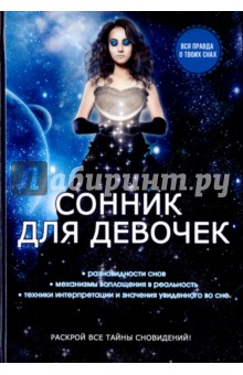 Сонник для девочек - О. Живайкина