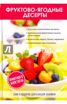 Фруктово-ягодные десерты - Л. Поливанова