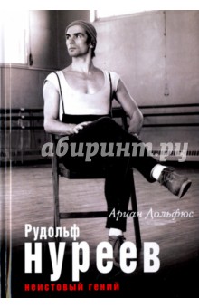 Рудольф Нуреев. Неистовый гений - Ариан Дольфюс