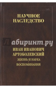 Жизнь и наука. Воспоминания - Иван Артоболевский