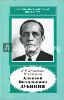 Алексей Витальевич Дубинин, 1903-1953. У истоков телевизионной индустрии - Дунаевская, Урвалов