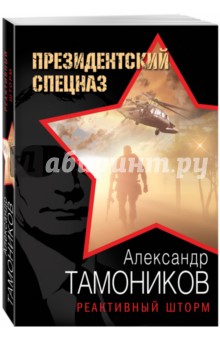 Реактивный шторм - Александр Тамоников