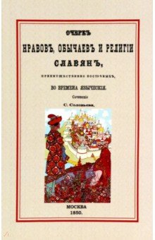 Очерк нравов, обычаев и религии славян, преимущественно восточных, во времена языческие