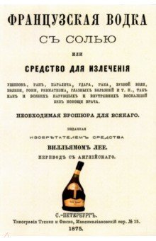 Французская водка с солью или средство для излечения