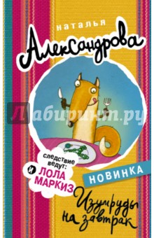 Изумруды на завтрак - Наталья Александрова Изумруды на завтрак - Наталья Александрова