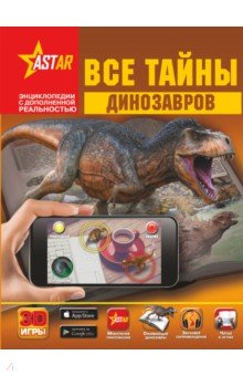 Ликсо, Хомич, Филиппова - Все тайны динозавров обложка книги Ликсо, Хомич, Филиппова - Все тайны динозавров обложка книги