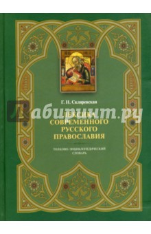 Лексика современного русского православия. Толково-энциклопедический словарь - Галина Скляревская