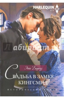 Свадьба в замке Кингсмид - Энни Берроуз