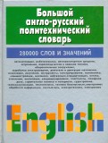 Мирослав Адамчик - Большой англо-русский политехнический словарь. В 2-х томах. Том 2. J-Z обложка книги Мирослав Адамчик - Большой англо-русский политехнический словарь. В 2-х томах. Том 2. J-Z обложка книги
