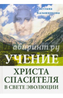 Учение Христа Спасителя в Свете Эволюции - Светлана Калашникова